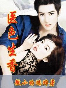 风流大夫在线观看,穿越时空的医术传奇