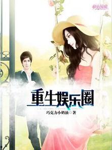 重生娱乐圈吃瓜日常小说
